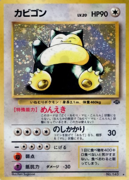 画像1: 〔状態D〕カビゴン LV.20【★】{旧裏} (1)