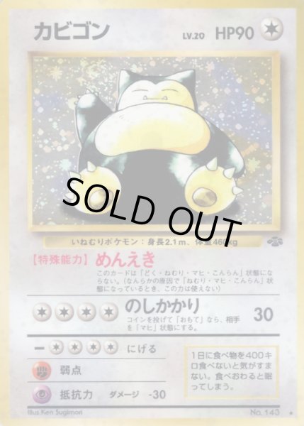 画像1: カビゴン LV.20【★】{旧裏} (1)