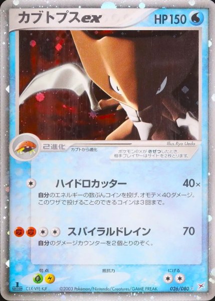 画像1: 〔状態C〕カブトプスex【☆】{026/080} (1)