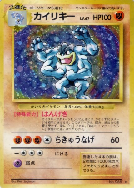 画像1: 〔状態B〕カイリキー LV.67(マークあり)【★】{旧裏} (1)