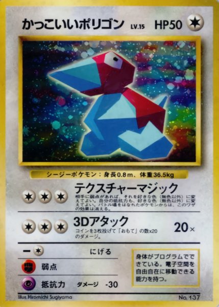 画像1: 〔状態A-〕かっこいいポリゴン LV.15【-】{旧裏} (1)