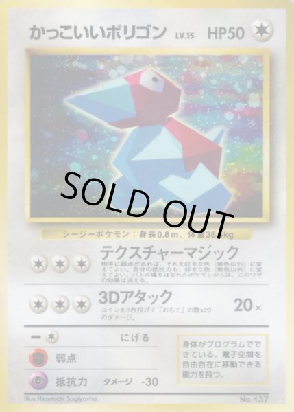 画像1: かっこいいポリゴン LV.15【-】{旧裏} (1)