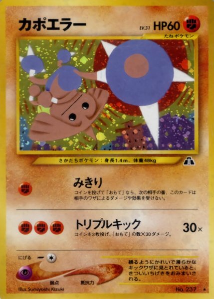 画像1: 〔状態B〕カポエラー LV.31【★】{旧裏} (1)