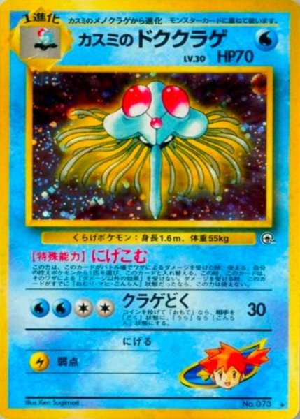 画像1: 〔状態D〕カスミのドククラゲ LV.30【★】{旧裏} (1)