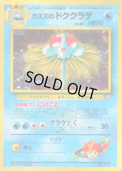 画像1: 〔状態D〕カスミのドククラゲ LV.30【★】{旧裏} (1)