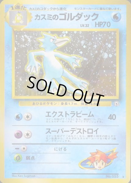 画像1: 〔状態D〕カスミのゴルダック LV.32【★】{旧裏} (1)