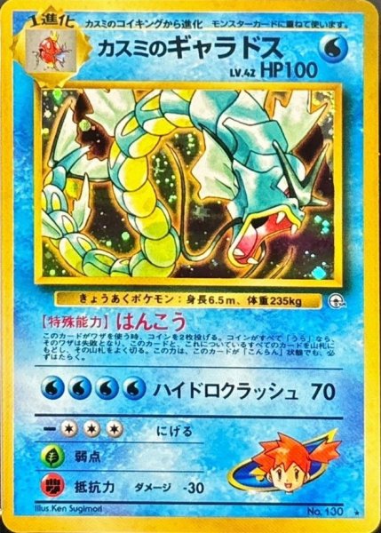 画像1: 〔状態D〕カスミのギャラドス LV.42【★】{旧裏} (1)