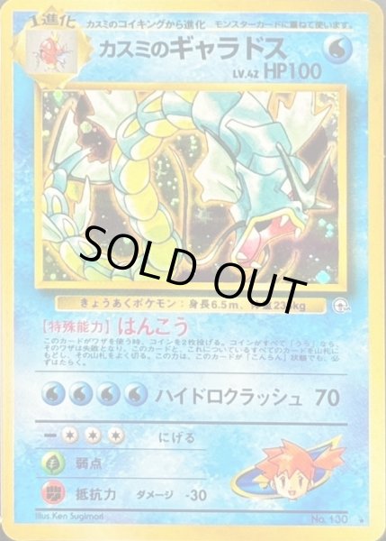 画像1: 〔状態A-〕カスミのギャラドス LV.42【★】{旧裏} (1)
