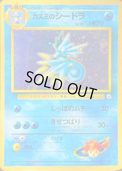 画像1: 〔状態B〕カスミのシードラ LV.30【★】{旧裏} (1)