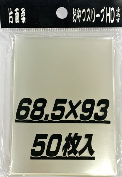 画像1: おやつスリーブＨＤぷらす片面柔 50枚 (68.5×93)【サプライ】{-} (1)