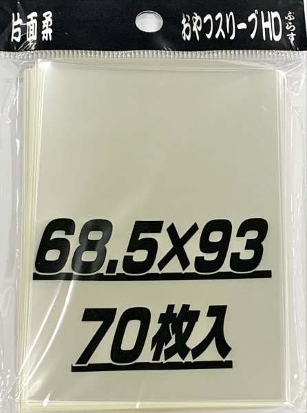 画像1: おやつスリーブＨＤぷらす片面柔 70枚 (68.5×93)【サプライ】{-} (1)