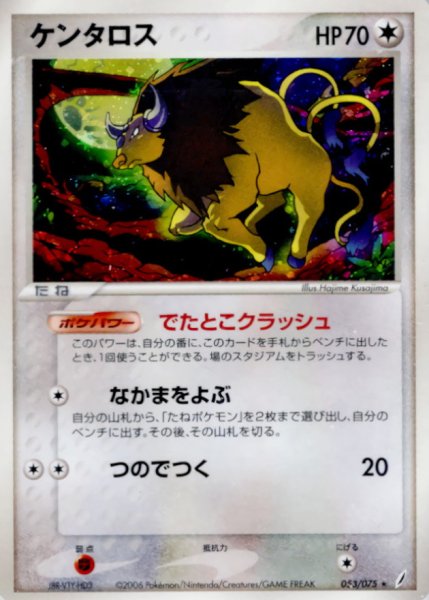 画像1: 〔状態A-〕ケンタロス【★】{053/075} (1)
