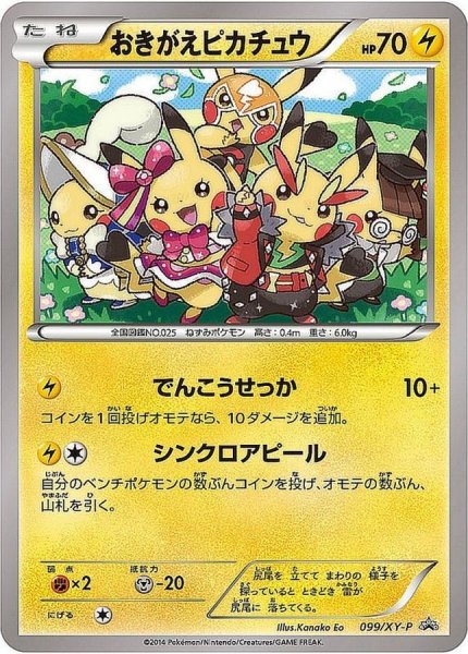 画像1: 〔状態B〕おきがえピカチュウ(未開封)【P】{099/XY-P} (1)