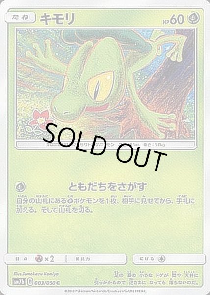 画像1: キモリ【C】{003/050} (1)