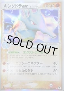キングドラex δ-デルタ種【1ED有無で査定額変動】-旧ポケモン