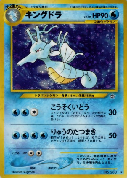 画像1: 〔状態C〕キングドラ LV.50【★】{旧裏} (1)