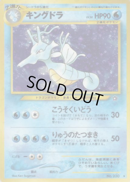 画像1: キングドラ LV.50【★】{旧裏} (1)