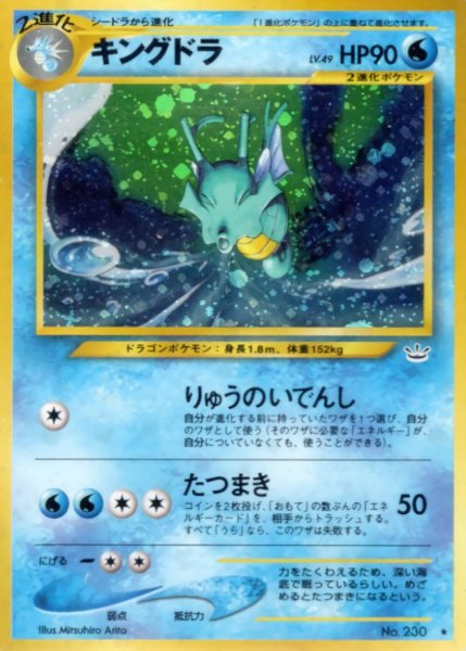 画像1: 〔状態B〕キングドラ LV.49【★】{旧裏} (1)
