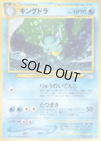 画像1: 〔状態A-〕キングドラ LV.49【★】{旧裏} (1)