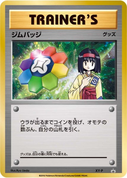 画像1: ジムバッジ(エリカ キラ仕様)【P】{XY-P} (1)