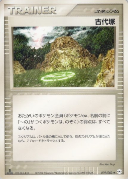 画像1: 〔状態A-〕古代塚【◆】{079/083} (1)