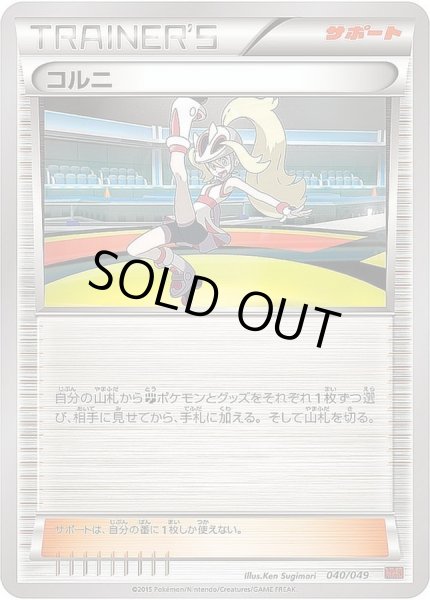 画像1: 〔状態A-〕コルニ【-】{040/049} (1)