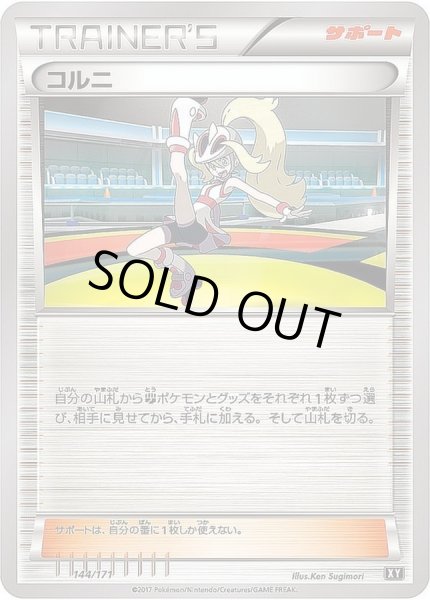 画像1: コルニ【-】{144/171} (1)