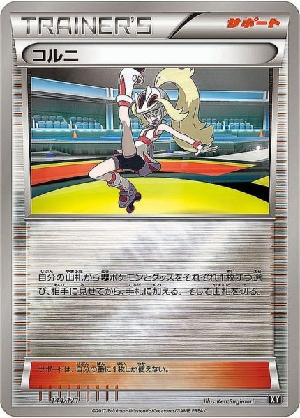 画像1: 〔状態B〕コルニ(ミラー/ハイクラスパック仕様)【-】{144/171} (1)