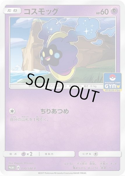 画像1: コスモッグ【P】{030/SM-P} (1)