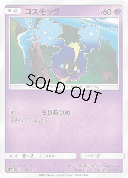 画像1: コスモッグ【-】{003/021} (1)