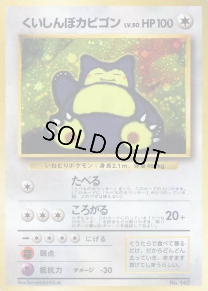 画像1: くいしんぼカビゴン LV.50【-】{旧裏} (1)