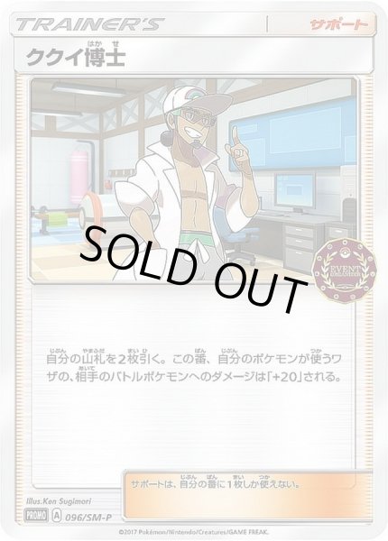画像1: ククイ博士【P】{096/SM-P} (1)