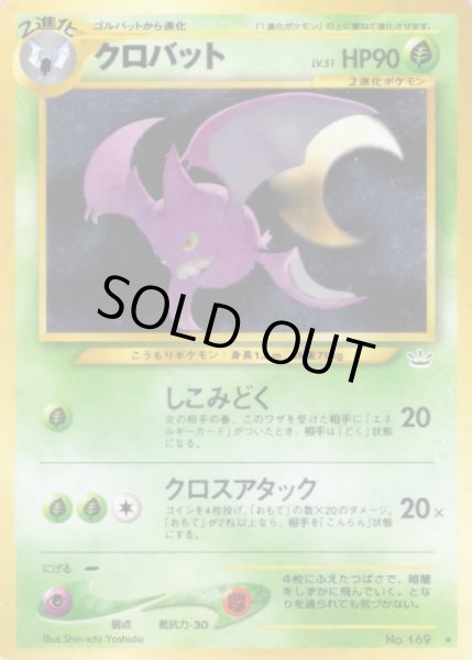 画像1: 〔状態D〕クロバット LV.51【★】{旧裏} (1)