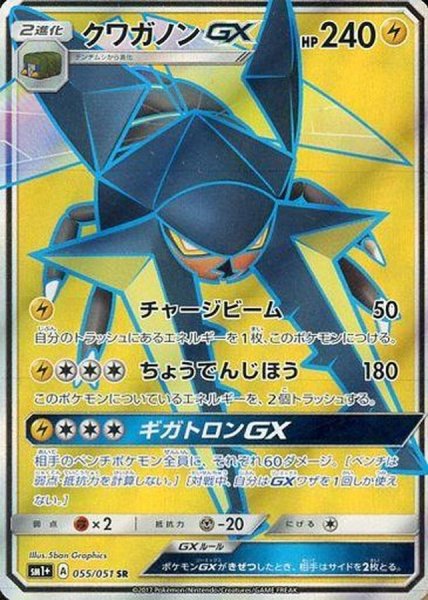 画像1: 〔状態B〕クワガノンGX【SR】{055/051} (1)
