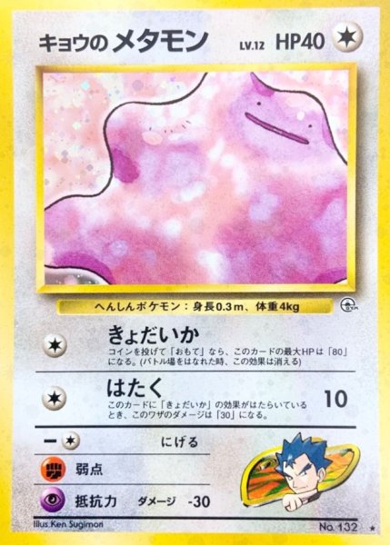 画像1: 〔状態B〕キョウのメタモン LV.12【★】{旧裏} (1)