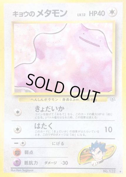 画像1: 〔状態B〕キョウのメタモン LV.12【★】{旧裏} (1)