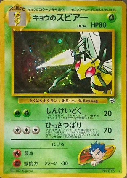 画像1: 〔状態B〕キョウのスピアー LV.34【★】{旧裏} (1)