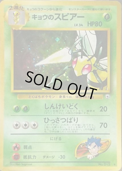 画像1: 〔状態B〕キョウのスピアー LV.34【★】{旧裏} (1)