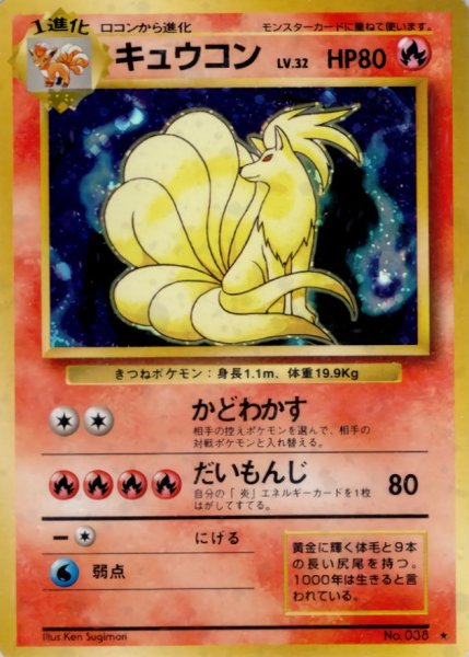 画像1: 〔状態C〕キュウコン LV.32(マークあり)【★】{旧裏} (1)