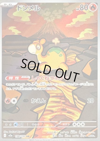 画像1: 〔状態C〕ドンメル【AR】{198/193} (1)