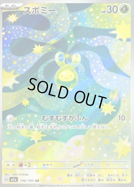 画像1: 〔状態B〕スボミー【AR】{196/193} (1)