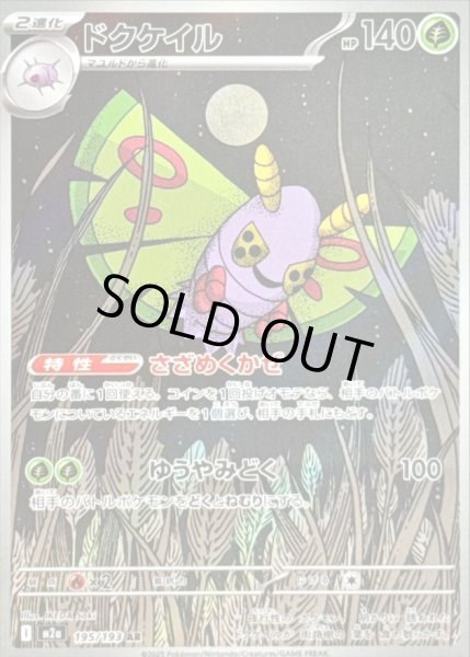 画像1: 〔状態A-〕ドクケイル【AR】{195/193} (1)