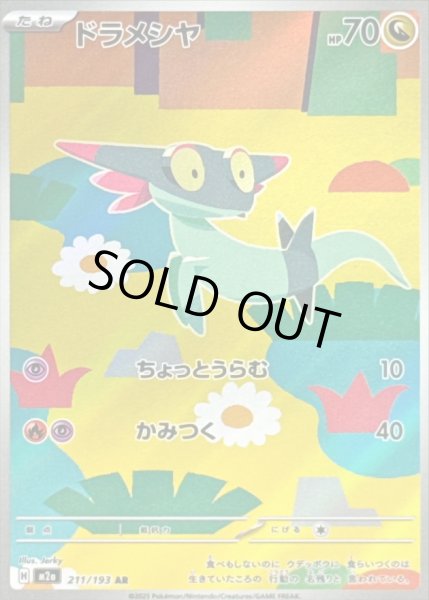 画像1: 〔状態B〕ドラメシヤ【AR】{211/193} (1)