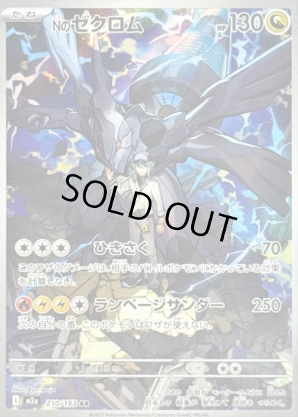 画像1: 〔状態B〕Nのゼクロム【AR】{210/193} (1)