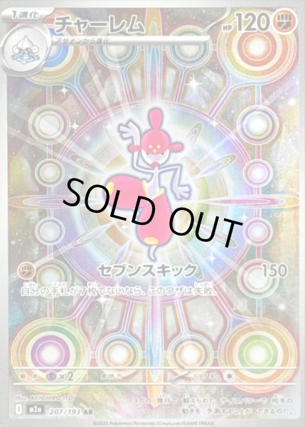 画像1: 〔状態C〕チャーレム【AR】{207/193} (1)