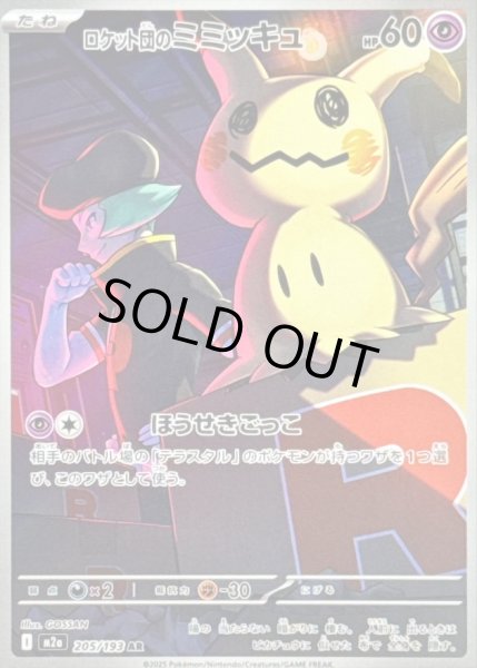 画像1: 〔状態B〕ロケット団のミミッキュ【AR】{205/193} (1)