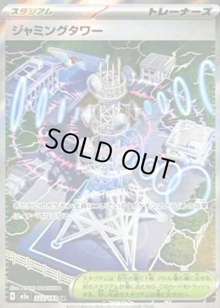 画像1: 〔状態A-〕ジャミングタワー【SR】{222/193} (1)