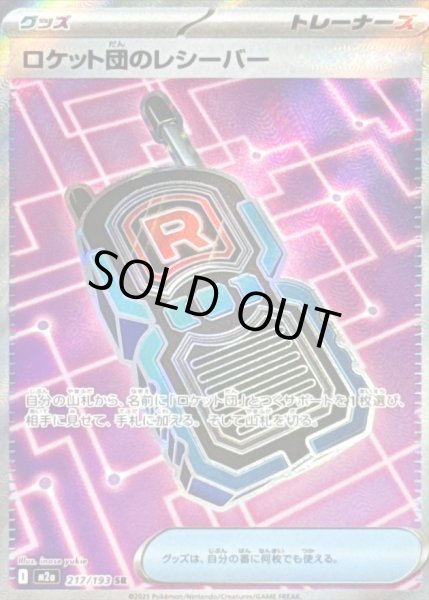 画像1: 〔状態A-〕ロケット団のレシーバー【SR】{217/193} (1)