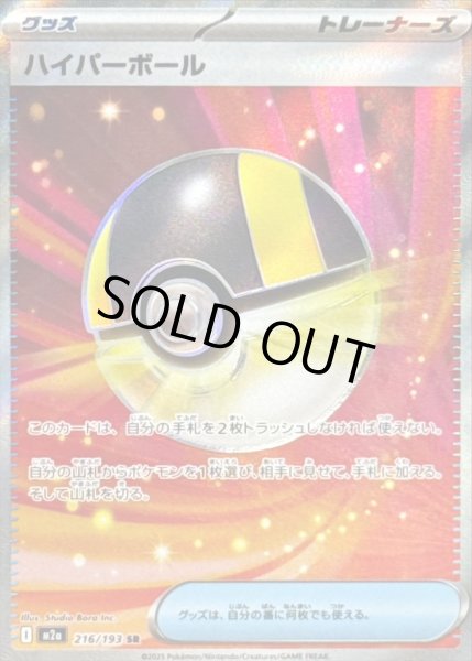 画像1: 〔状態A-〕ハイパーボール【SR】{216/193} (1)