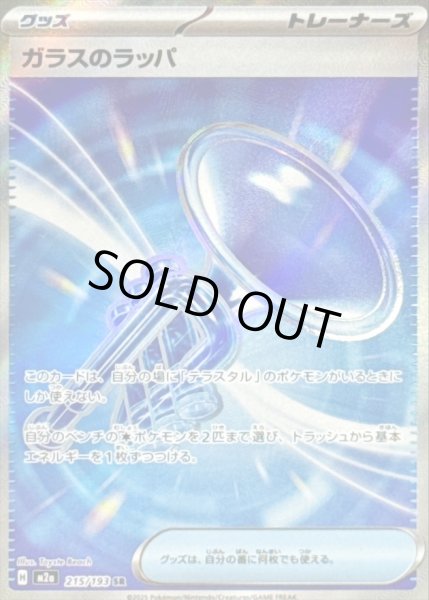 画像1: 〔状態A-〕ガラスのラッパ【SR】{215/193} (1)